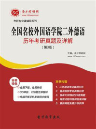 全国名校外国语学院二外德语考研真题详解/圣才电子书-mob/epub/azw3/pdf电子书免费下载/书单推荐16km电子书