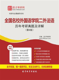 全国名校外国语学院二外法语考研真题详解/圣才电子书-mob/epub/azw3/pdf电子书免费下载/书单推荐16km电子书