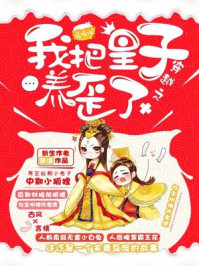我把皇子养歪了/骈潇-mob/epub/azw3/pdf电子书免费下载/书单推荐16km电子书
