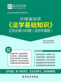 法学基础知识过关必做1500题(含历年真题)/圣才电子书