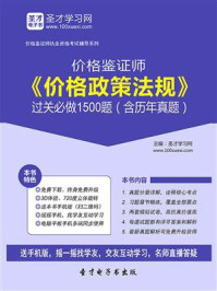 价格政策法规过关必做1500题(含历年真题)/圣才电子书