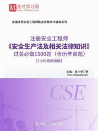 安全生产法及相关法律知识过关必做1500题（含历年真题）/圣才电子书-mob/epub/azw3/pdf电子书免费下载/书单推荐16km电子书