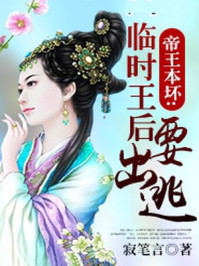 帝王本坏：临时王后要出逃/寂笔言-mob/epub/azw3/pdf电子书免费下载/书单推荐16km电子书