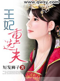 王妃重选夫/短发狮子-mob/epub/azw3/pdf电子书免费下载/书单推荐16km电子书