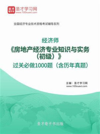 2018年经济师《房地产经济专业知识与实务（初级）》过关必做1000题（含历年真题）/圣才电子书-mob/epub/azw3/pdf电子书免费下载/书单推荐16km电子书