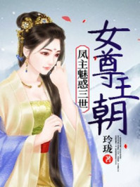 女尊王朝：凤主魅惑三世/玲珑-mob/epub/azw3/pdf电子书免费下载/书单推荐16km电子书