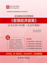 宏观经济政策过关必做1500题（含历年真题）/圣才电子书-mob/epub/azw3/pdf电子书免费下载/书单推荐16km电子书