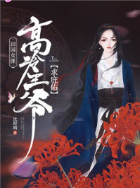 田园女匪：高冷王爷求庇佑/沈时晴-mob/epub/azw3/pdf电子书免费下载/书单推荐16km电子书