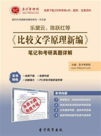 乐黛云、陈跃红等《比较文学原理新编》笔记和考研真题详解/圣才电子书-mob/epub/azw3/pdf电子书免费下载/书单推荐16km电子书