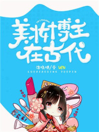 美妆博主在古代/洛晓晴-mob/epub/azw3/pdf电子书免费下载/书单推荐16km电子书
