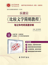 乐黛云《比较文学简明教程》笔记和考研真题详解/圣才电子书-mob/epub/azw3/pdf电子书免费下载/书单推荐16km电子书
