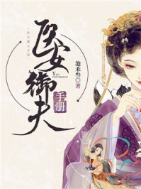 医女御夫手册/池禾叁-mob/epub/azw3/pdf电子书免费下载/书单推荐16km电子书