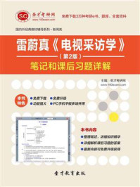 雷蔚真电视采访学(第2版)笔记和课后习题详解/圣才电子书-mob/epub/azw3/pdf电子书免费下载/书单推荐16km电子书