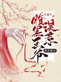 绝世医妃:误惹腹黑王爷/久橙-mob/epub/azw3/pdf电子书免费下载/书单推荐16km电子书