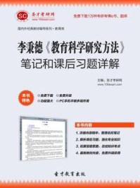 李秉德《教育科学研究方法》笔记和课后习题详解/圣才电子书-mob/epub/azw3/pdf电子书免费下载/书单推荐16km电子书
