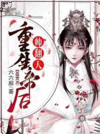 重生帝后帅翻天/六六顺-mob/epub/azw3/pdf电子书免费下载/书单推荐16km电子书