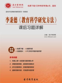 李秉德《教育科学研究方法》课后习题详解/圣才电子书-mob/epub/azw3/pdf电子书免费下载/书单推荐16km电子书