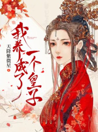 我养成了一个皇子/天降紫薇星-mob/epub/azw3/pdf电子书免费下载/书单推荐16km电子书