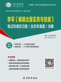 李苓编辑出版实务与技能笔记和课后习题(含历年真题)详解/圣才电子书-mob/epub/azw3/pdf电子书免费下载/书单推荐16km电子书
