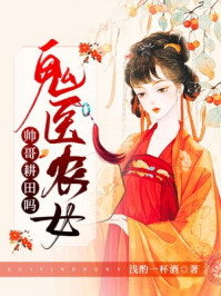 鬼医农女:帅哥,耕田吗/浅酌一杯酒-mob/epub/azw3/pdf电子书免费下载/书单推荐16km电子书