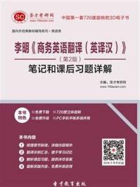 李明商务英语翻译(英译汉)(第2版)笔记和课后习题详解/圣才电子书-mob/epub/azw3/pdf电子书免费下载/书单推荐16km电子书