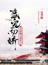 盛宠而娇:五姑娘又重生了/璟绣-mob/epub/azw3/pdf电子书免费下载/书单推荐16km电子书