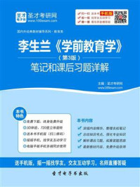 李生兰学前教育学(第3版)笔记和课后习题详解/圣才电子书-mob/epub/azw3/pdf电子书免费下载/书单推荐16km电子书