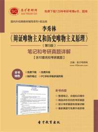 李秀林辩证唯物主义和历史唯物主义原理(第5版)笔记和考研真题详解【含10套名校考研真题】/圣才电子书-mob/epub/azw3/pdf电子书免费下载/书单推荐16km电子书