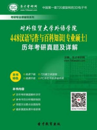 对外经贸大学外语学院448汉语写作与百科知识[专业硕士]历年考研真题及详解/圣才电子书-mob/epub/azw3/pdf电子书免费下载/书单推荐16km电子书