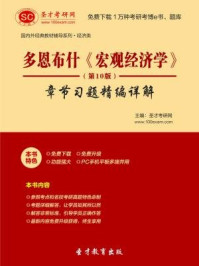 多恩布什宏观经济学(第10版)章节习题精编详解/圣才电子书-mob/epub/azw3/pdf电子书免费下载/书单推荐16km电子书