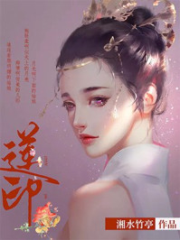 莲印/湘水竹亭-mob/epub/azw3/pdf电子书免费下载/书单推荐16km电子书