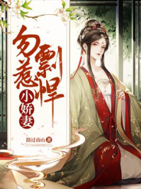 勿惹剽悍小娇妻/路过南山-mob/epub/azw3/pdf电子书免费下载/书单推荐16km电子书