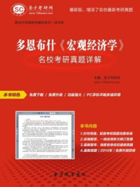 多恩布什《宏观经济学》名校考研真题详解/圣才电子书-mob/epub/azw3/pdf电子书免费下载/书单推荐16km电子书