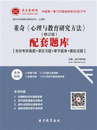 董奇心理与教育研究方法(修订版)配套题库【名校考研真题+课后习题+章节题库+模拟试题】/圣才电子书-mob/epub/azw3/pdf电子书免费下载/书单推荐16km电子书