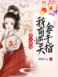 邪王嗜宠:我有逆天金手指/熠熠生文-mob/epub/azw3/pdf电子书免费下载/书单推荐16km电子书