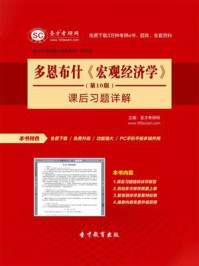 多恩布什宏观经济学(第10版)课后习题详解/圣才电子书-mob/epub/azw3/pdf电子书免费下载/书单推荐16km电子书