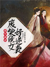 将军威武:废柴侯女好逆袭/万染余夕-mob/epub/azw3/pdf电子书免费下载/书单推荐16km电子书