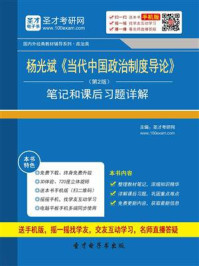 杨光斌当代中国政治制度导论(第2版)笔记和课后习题详解/圣才电子书-mob/epub/azw3/pdf电子书免费下载/书单推荐16km电子书
