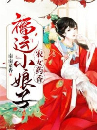 农女药香:福运小娘子/南南菜香-mob/epub/azw3/pdf电子书免费下载/书单推荐16km电子书