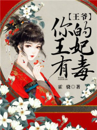 王爷,你的王妃有毒/霍骁-mob/epub/azw3/pdf电子书免费下载/书单推荐16km电子书