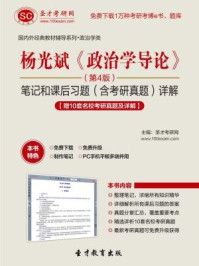 杨光斌政治学导论(第4版)笔记和课后习题(含考研真题)详解【赠10套名校考研真题及详解】/圣才电子书-mob/epub/azw3/pdf电子书免费下载/书单推荐16km电子书