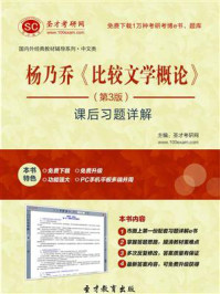 杨乃乔比较文学概论(第3版)课后习题详解/圣才电子书-mob/epub/azw3/pdf电子书免费下载/书单推荐16km电子书