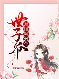种田种到个世子爷/笙笙楠木-mob/epub/azw3/pdf电子书免费下载/书单推荐16km电子书