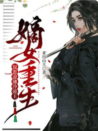 嫡女重生,误惹凉薄冷帝王/亚历山大-mob/epub/azw3/pdf电子书免费下载/书单推荐16km电子书