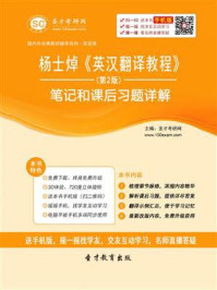 杨士焯英汉翻译教程(第2版)笔记和课后习题详解/圣才电子书-mob/epub/azw3/pdf电子书免费下载/书单推荐16km电子书