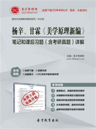 杨辛、甘霖《美学原理新编》笔记和课后习题(含考研真题)详解/圣才电子书-mob/epub/azw3/pdf电子书免费下载/书单推荐16km电子书