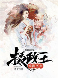 萌娃助攻:摄政王难御医女/菊宝-mob/epub/azw3/pdf电子书免费下载/书单推荐16km电子书