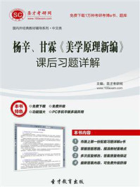 杨辛、甘霖《美学原理新编》课后习题详解/圣才电子书-mob/epub/azw3/pdf电子书免费下载/书单推荐16km电子书