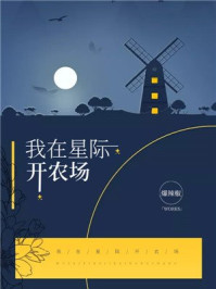 我在星际开农场/爆辣椒-mob/epub/azw3/pdf电子书免费下载/书单推荐16km电子书
