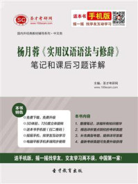 杨月蓉《实用汉语语法与修辞》笔记和课后习题详解/圣才考研网-mob/epub/azw3/pdf电子书免费下载/书单推荐16km电子书